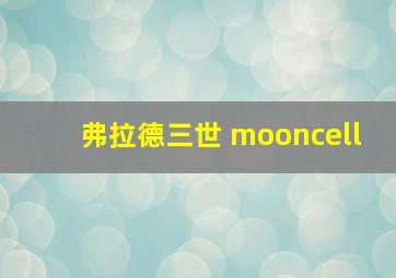 弗拉德三世 mooncell